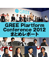 GREE Plartform Conference 2012܂Ƃ߃|[g