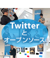Twitter Tokyo Open House܂Ƃ߃|[g