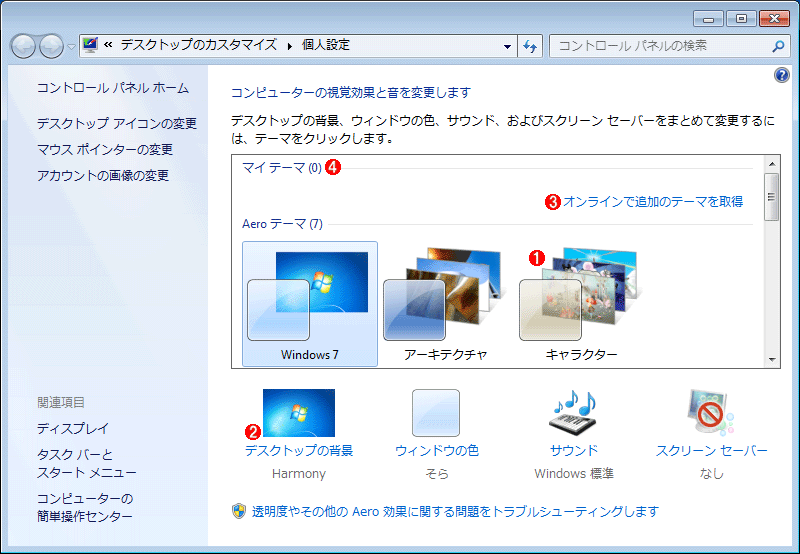 Windows 7で追加のテーマを利用する It